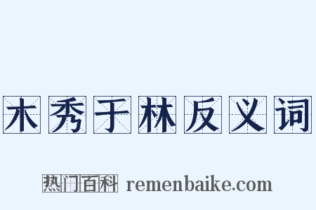 木秀于林反义词是什么意思的图片